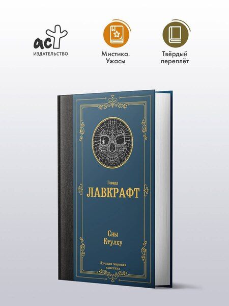 Фотография книги "Говард Филлипс: Сны Ктулху"