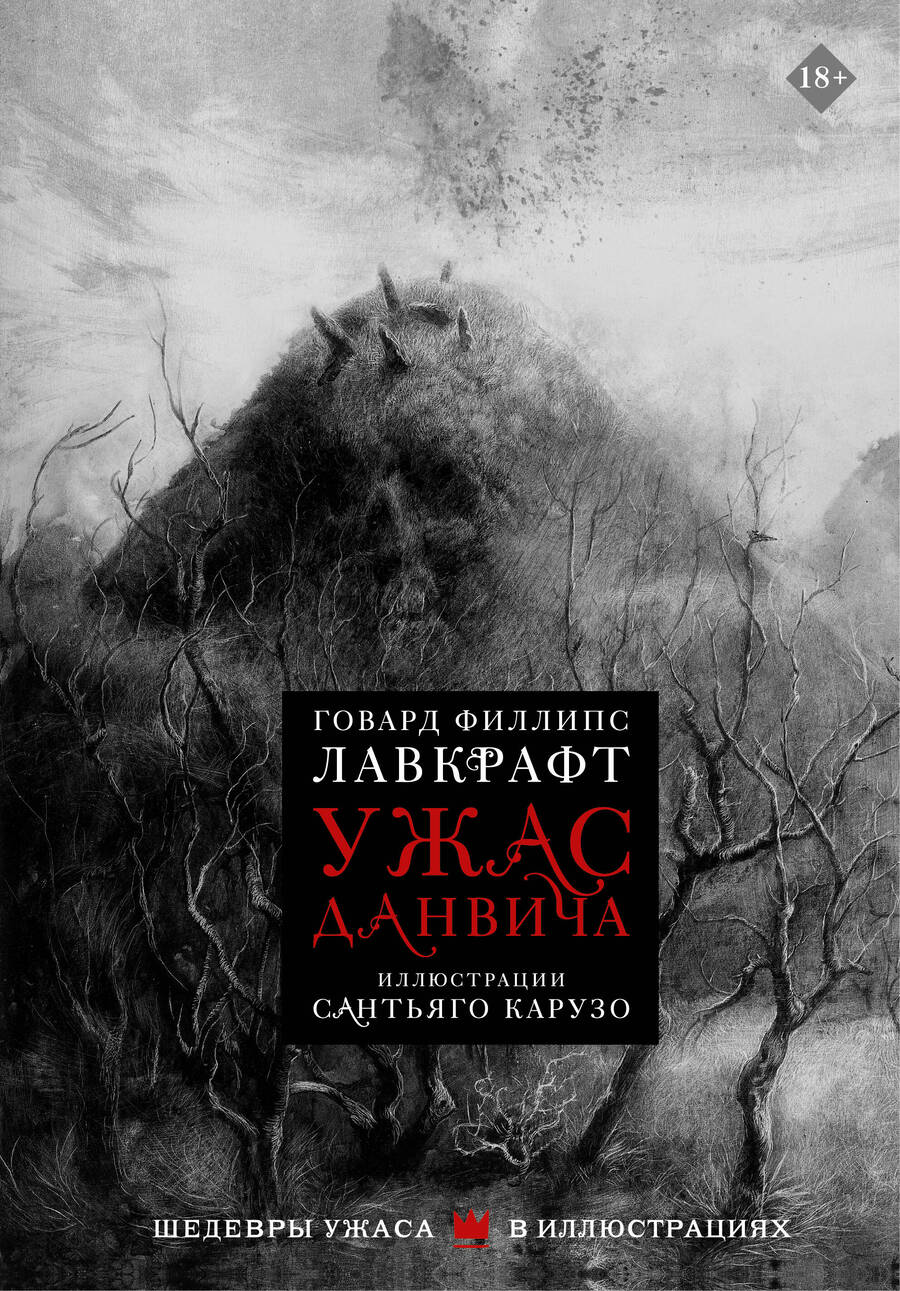 Обложка книги "Говард Филлипс: Ужас Данвича"