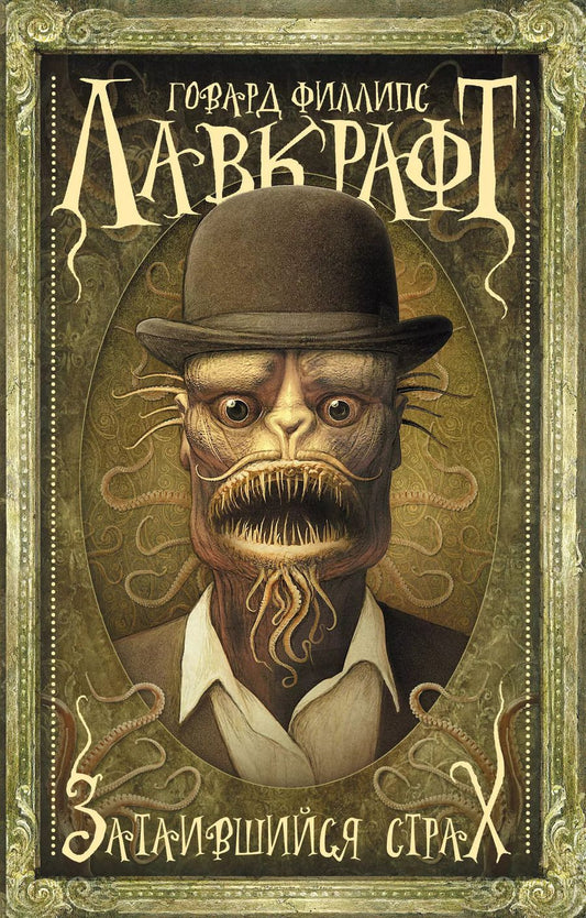 Обложка книги "Говард Филлипс: Затаившийся страх"