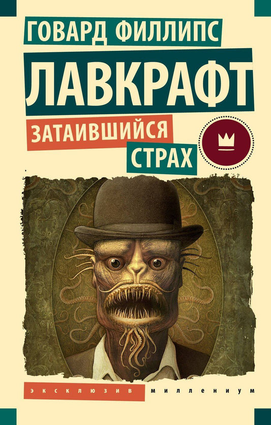 Обложка книги "Говард Филлипс: Затаившийся страх"