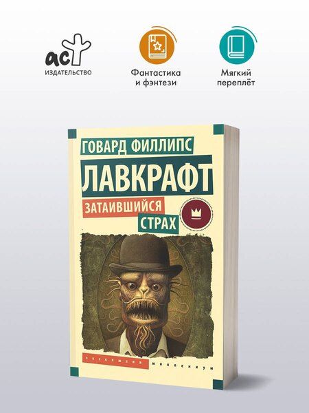Фотография книги "Говард Филлипс: Затаившийся страх"
