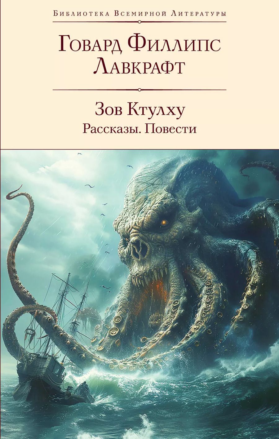 Обложка книги "Говард Филлипс: Зов Ктулху. Рассказы. Повести"