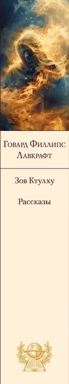 Фотография книги "Говард Филлипс: Зов Ктулху. Рассказы. Повести"