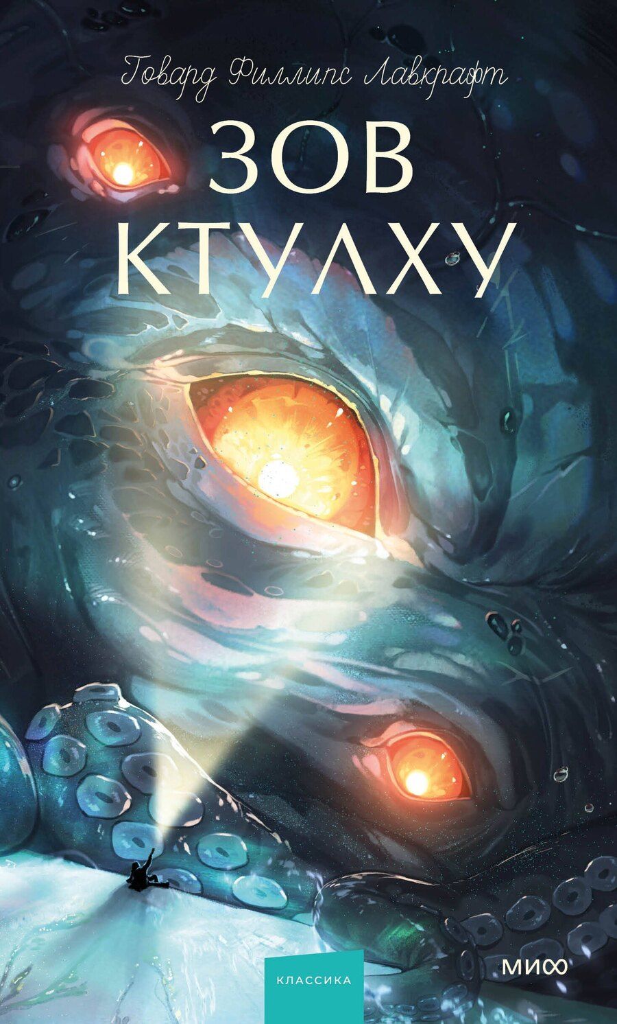Обложка книги "Говард Филлипс: Зов Ктулху. Вечные истории. Young Adult"