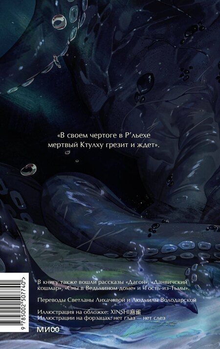 Фотография книги "Говард Филлипс: Зов Ктулху. Вечные истории. Young Adult"