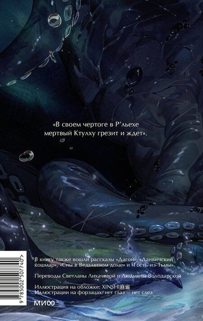 Фотография книги "Говард Филлипс: Зов Ктулху. Вечные истории. Young Adult"