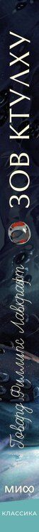 Фотография книги "Говард Филлипс: Зов Ктулху. Вечные истории. Young Adult"