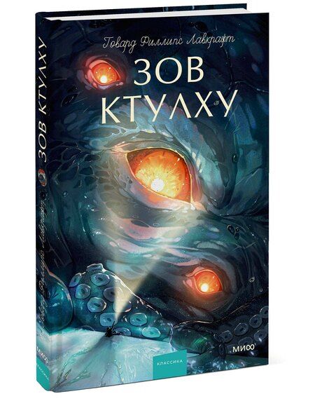 Фотография книги "Говард Филлипс: Зов Ктулху. Вечные истории. Young Adult"