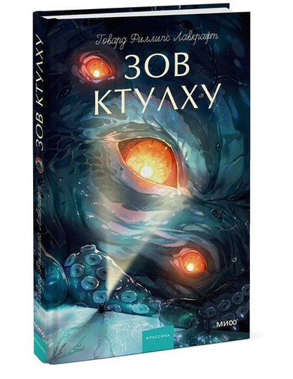 Фотография книги "Говард Филлипс: Зов Ктулху. Вечные истории. Young Adult"