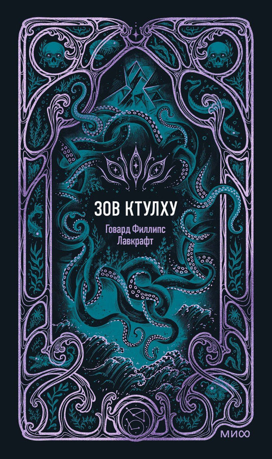 Обложка книги "Говард Филлипс: Зов Ктулху. Вечные истории"
