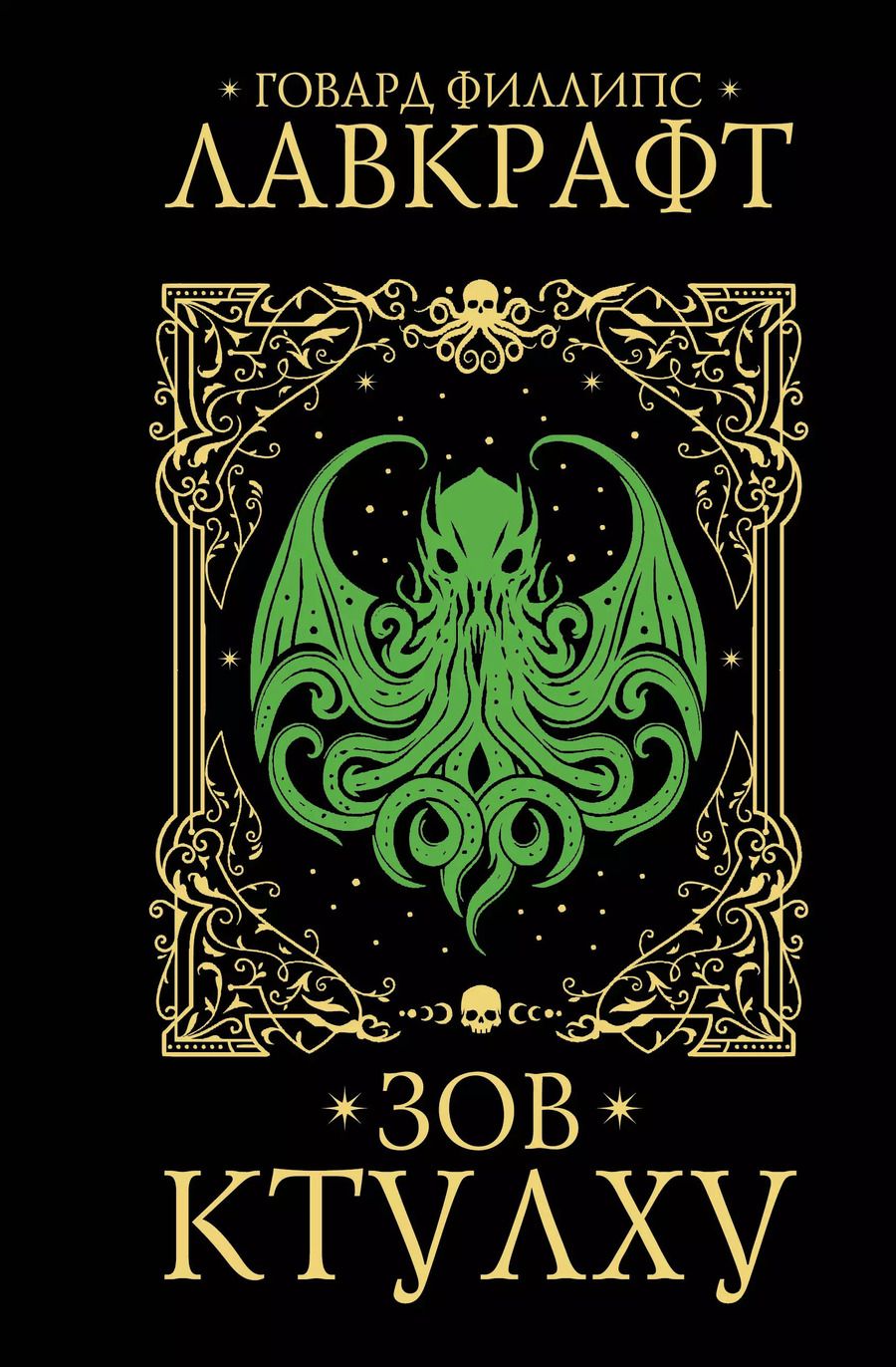 Обложка книги "Говард Филлипс: Зов Ктулху"