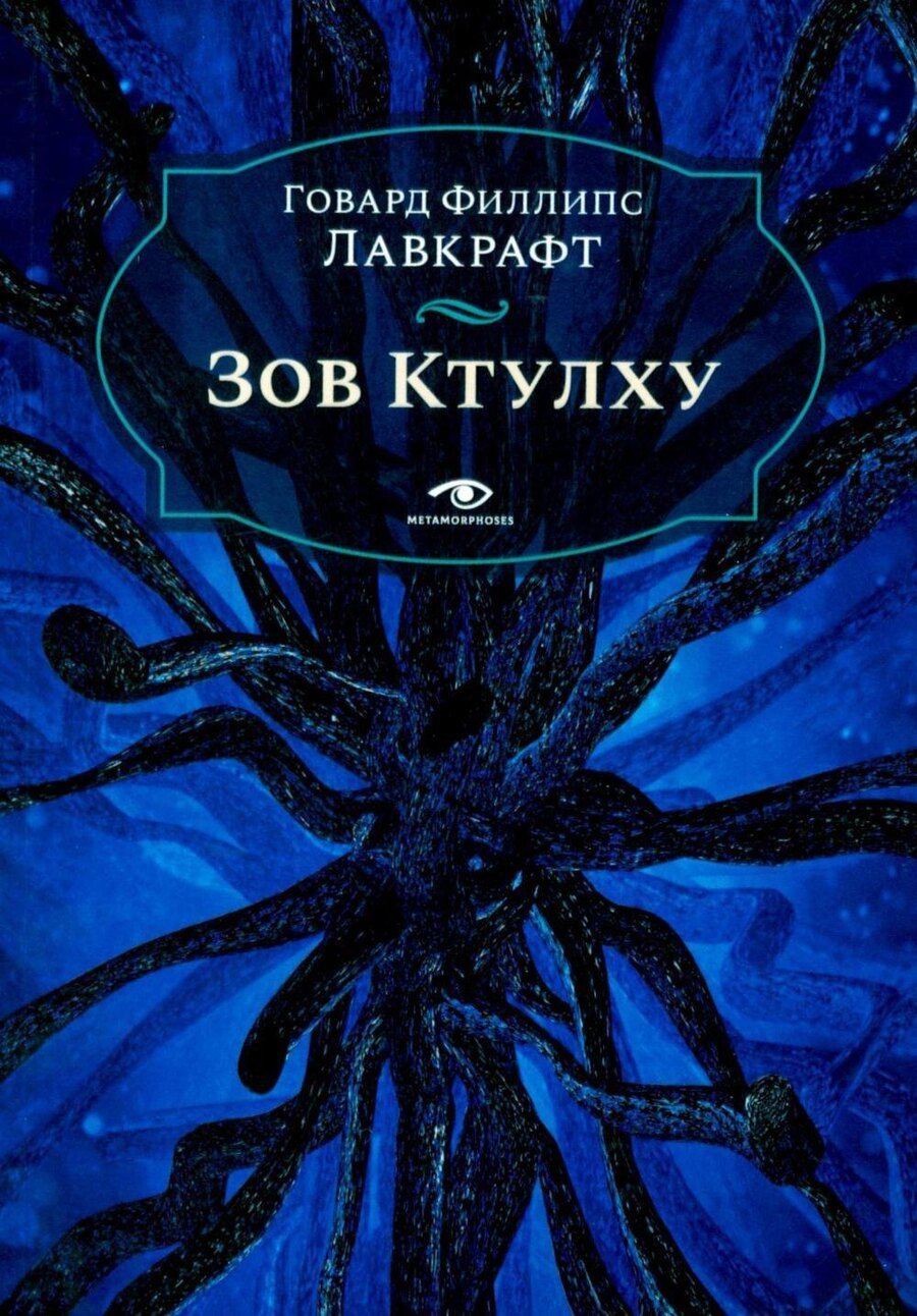 Обложка книги "Говард Филлипс: Зов Ктулху"