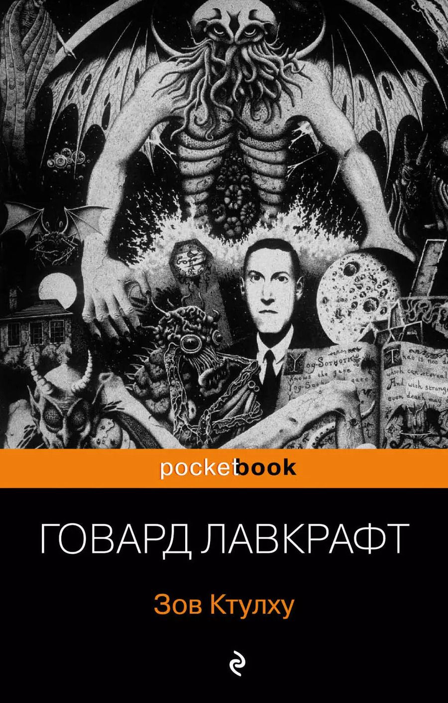 Обложка книги "Говард Филлипс: Зов Ктулху"