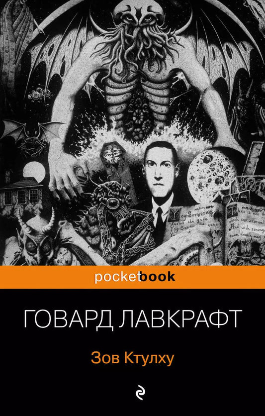 Обложка книги "Говард Филлипс: Зов Ктулху"