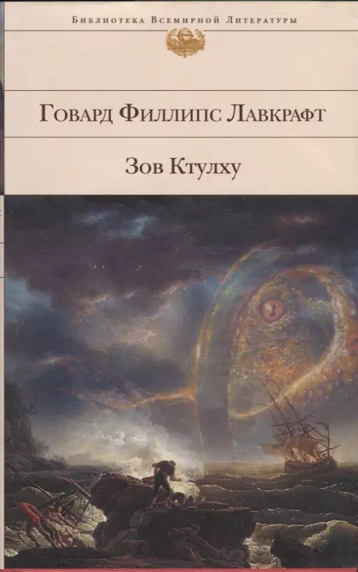 Обложка книги "Говард Филлипс: Зов Ктулху"