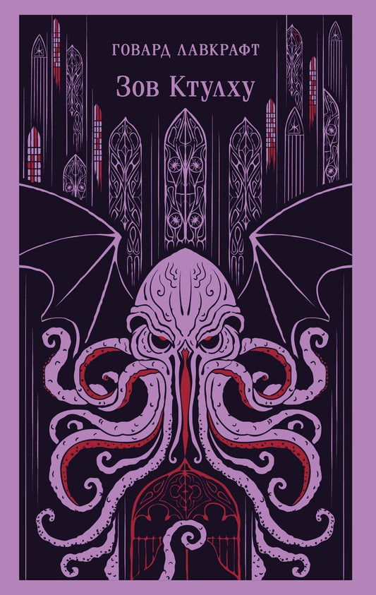 Обложка книги "Говард Филлипс: Зов Ктулху"