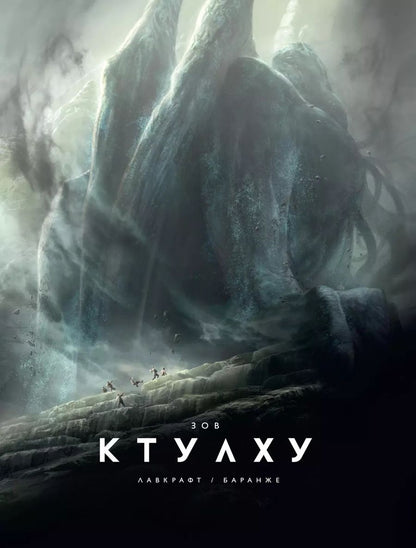 Обложка книги "Говард Филлипс: Зов Ктулху"