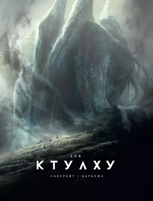 Обложка книги "Говард Филлипс: Зов Ктулху"