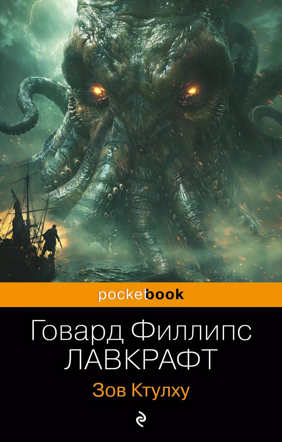 Обложка книги "Говард Филлипс: Зов Ктулху"