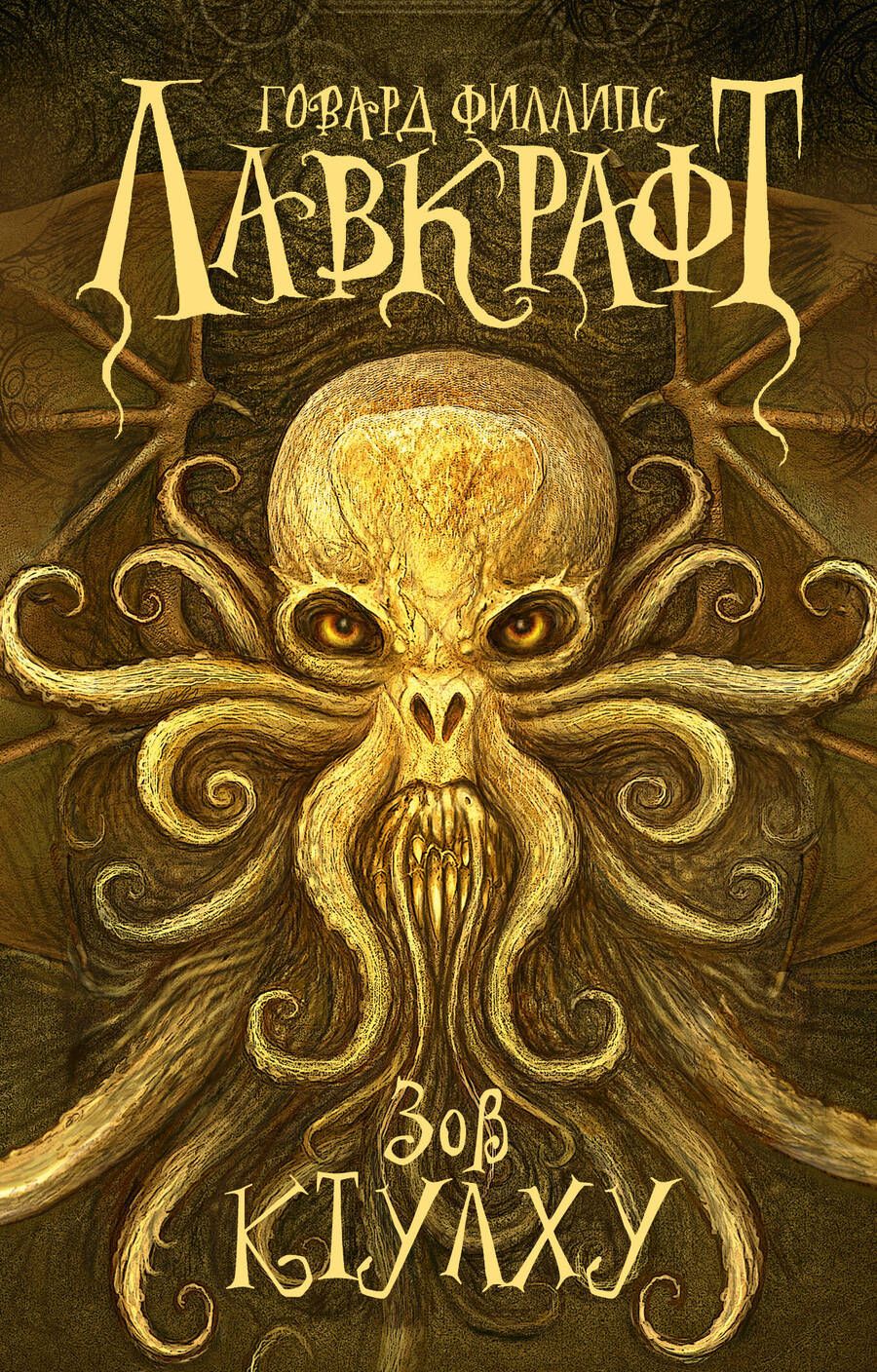 Обложка книги "Говард Филлипс: Зов Ктулху"