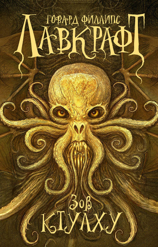 Обложка книги "Говард Филлипс: Зов Ктулху"