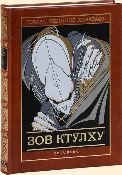 Обложка книги "Говард Филлипс: Зов Ктулху"
