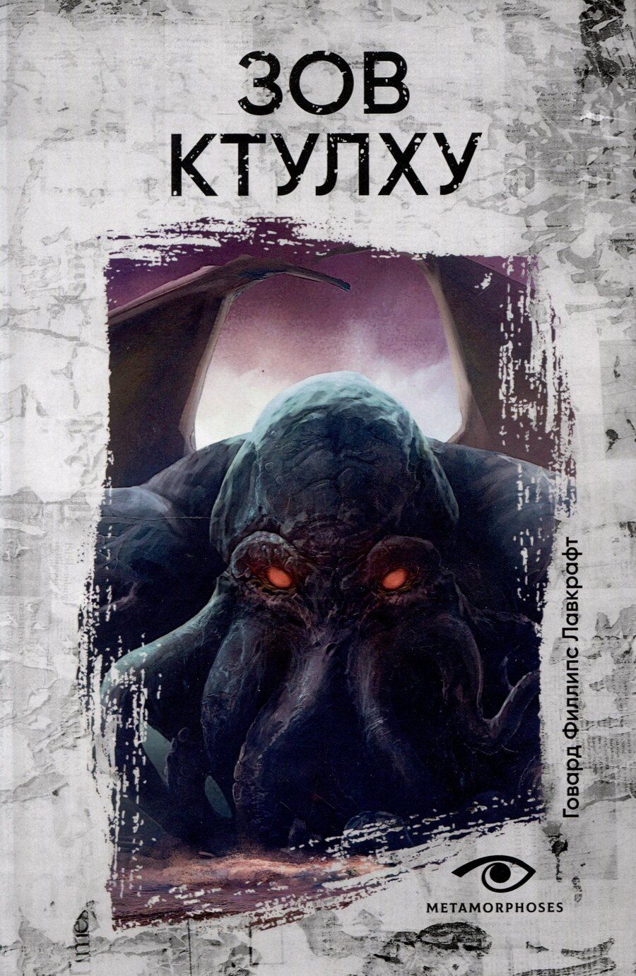 Обложка книги "Говард Филлипс: Зов Ктулху"