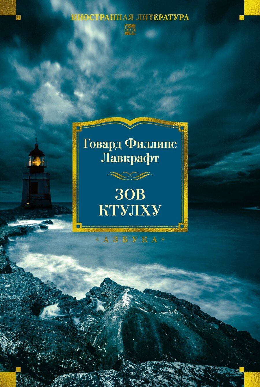 Обложка книги "Говард Филлипс: Зов Ктулху"