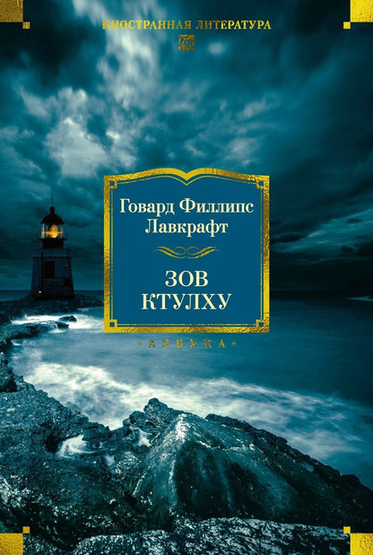 Обложка книги "Говард Филлипс: Зов Ктулху"