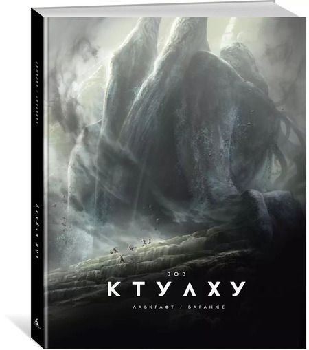 Фотография книги "Говард Филлипс: Зов Ктулху"