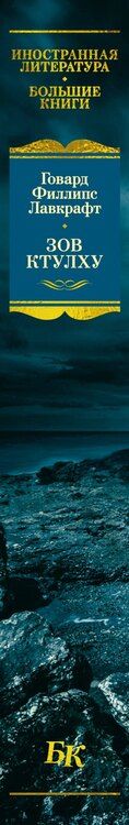 Фотография книги "Говард Филлипс: Зов Ктулху"
