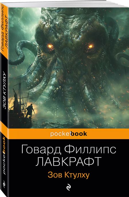 Фотография книги "Говард Филлипс: Зов Ктулху"