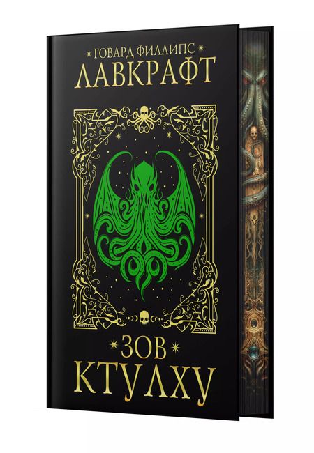 Фотография книги "Говард Филлипс: Зов Ктулху"