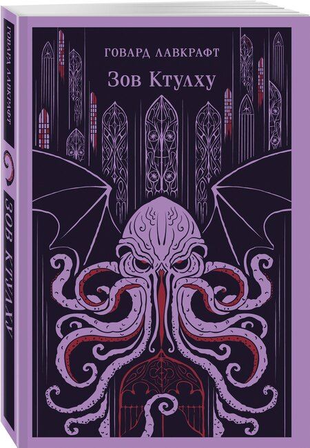 Фотография книги "Говард Филлипс: Зов Ктулху"