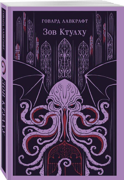 Фотография книги "Говард Филлипс: Зов Ктулху"