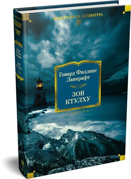 Фотография книги "Говард Филлипс: Зов Ктулху"