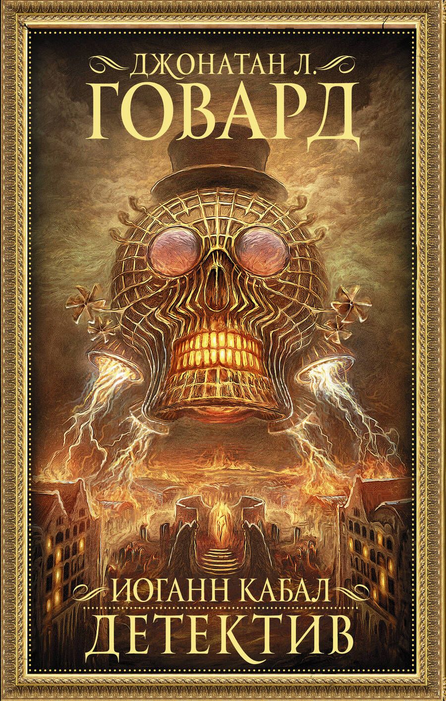 Обложка книги "Говард: Иоганн Кабал, детектив"