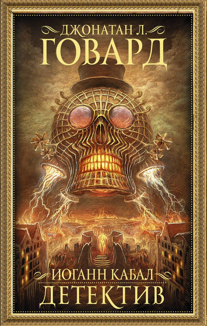 Обложка книги "Говард: Иоганн Кабал, детектив"