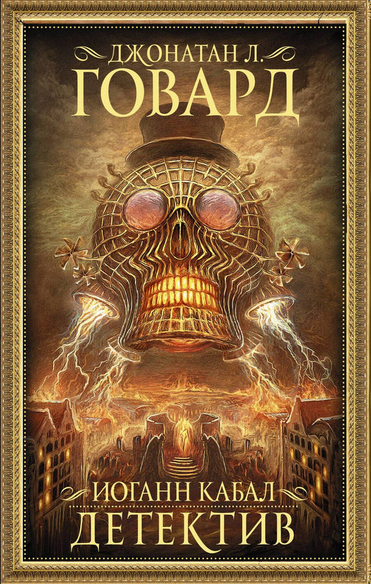 Обложка книги "Говард: Иоганн Кабал, детектив"