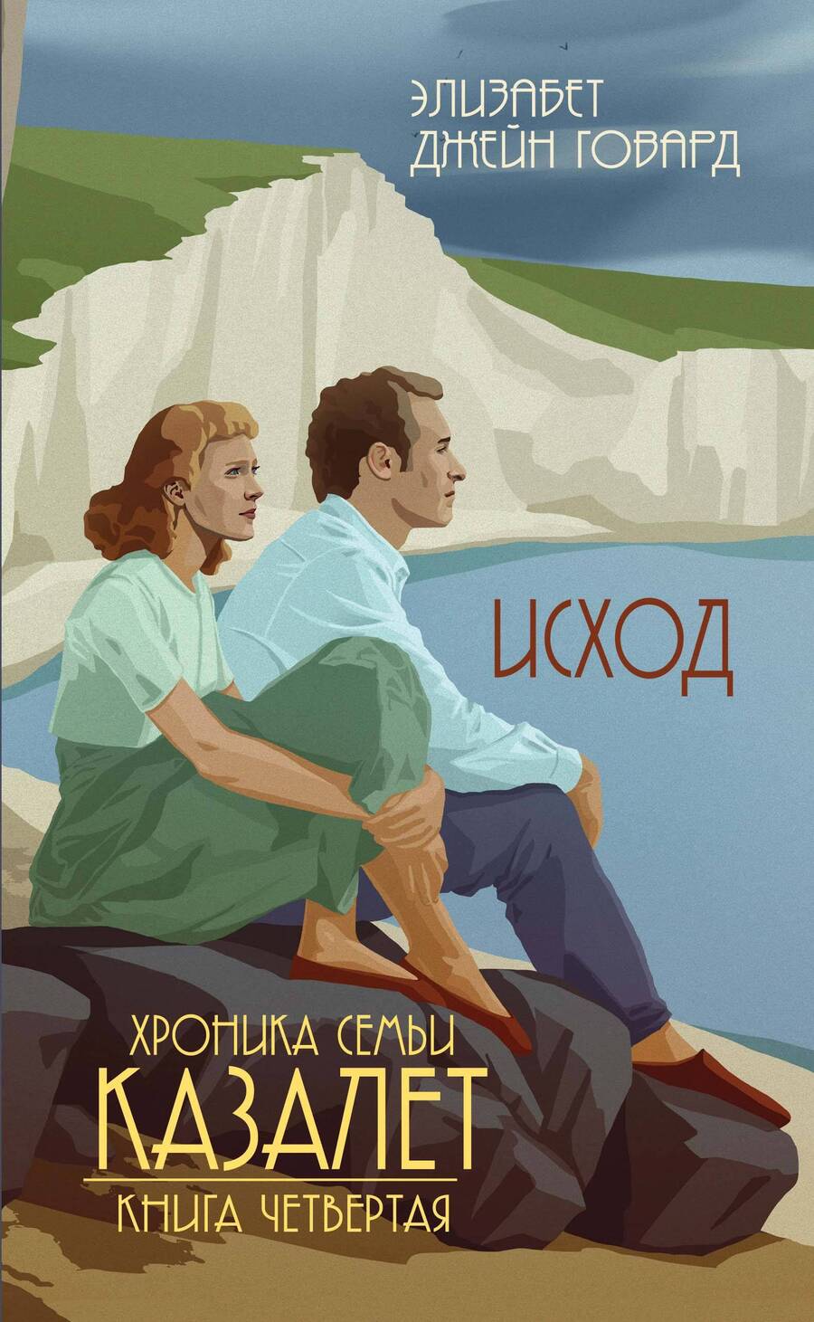 Обложка книги "Говард: Исход"