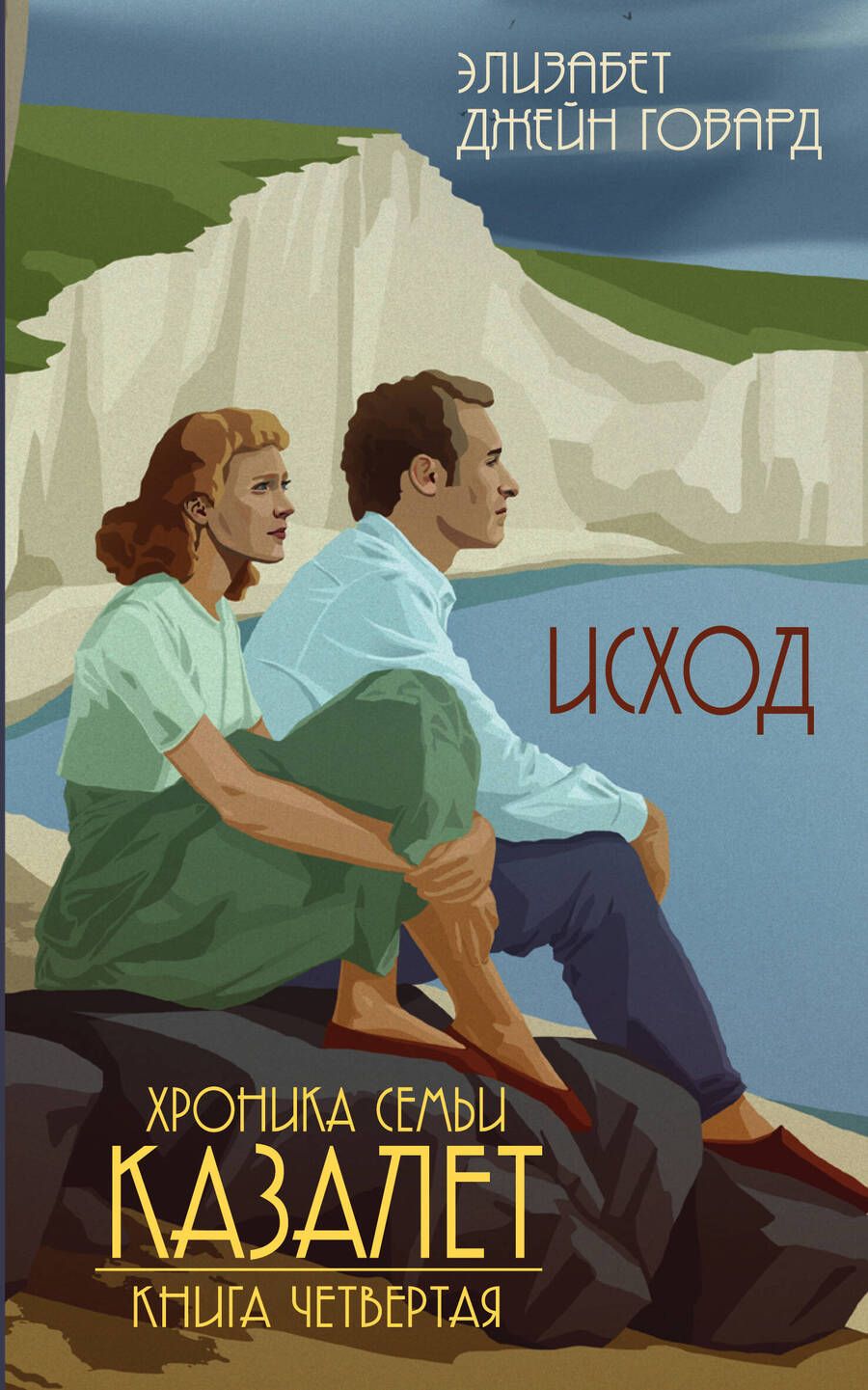 Обложка книги "Говард: Исход"