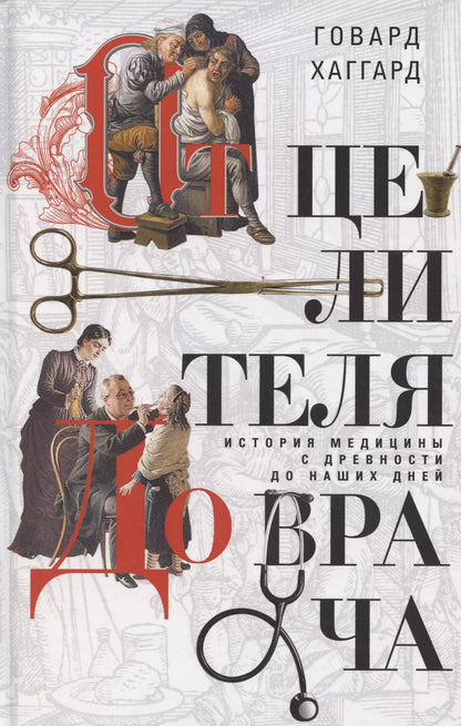 Обложка книги "Говард Хаггард: От целителя до врача. История медицины с древности до наших дней"