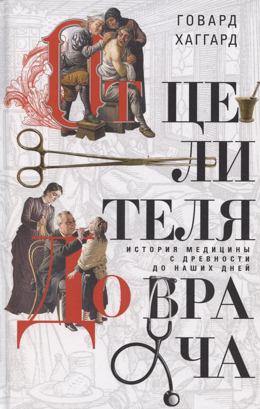 Обложка книги "Говард Хаггард: От целителя до врача. История медицины с древности до наших дней"