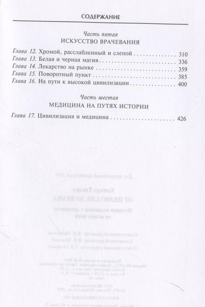Фотография книги "Говард Хаггард: От целителя до врача. История медицины с древности до наших дней"