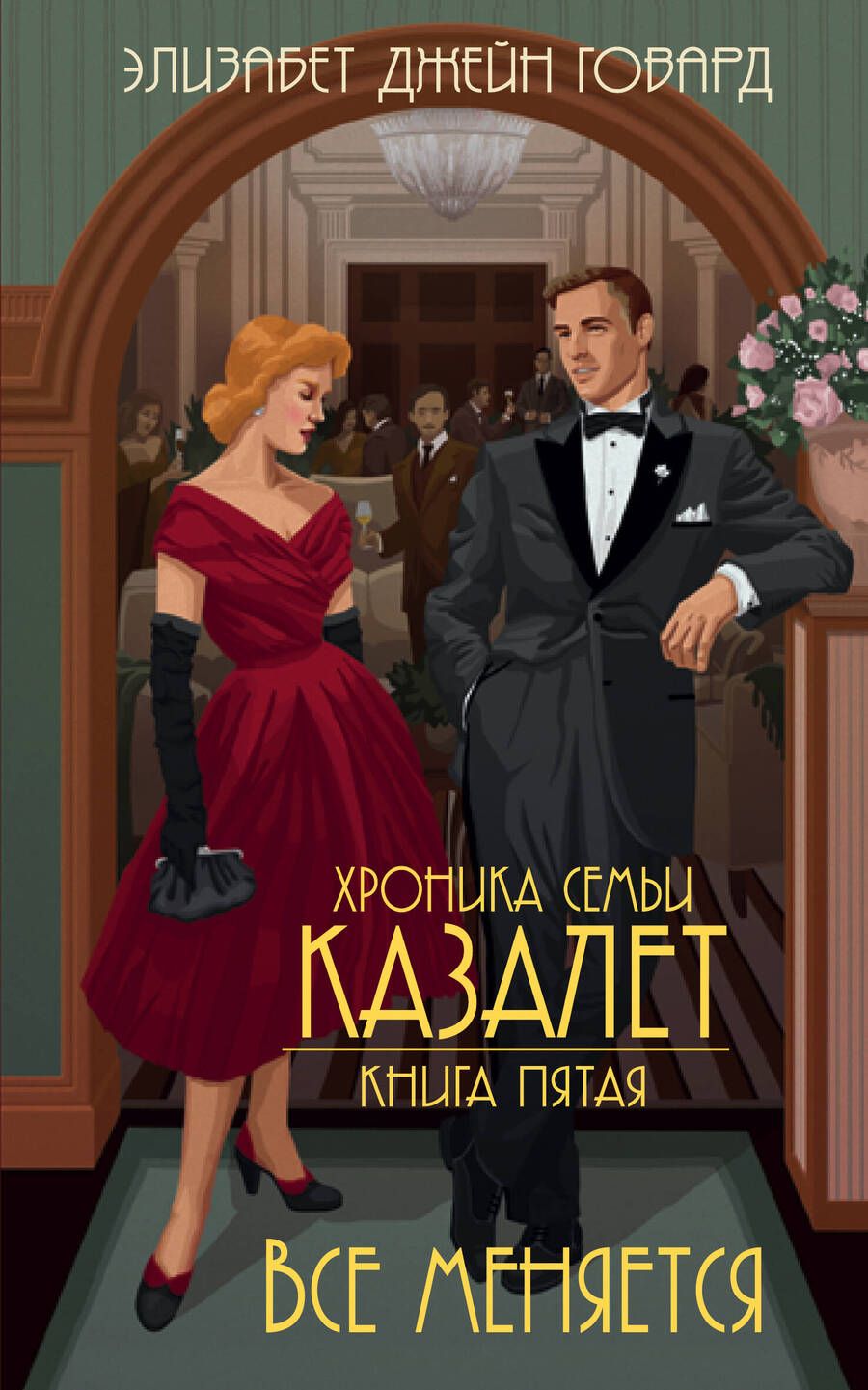 Обложка книги "Говард: Хроника семьи Казалет. Книга 5. Все меняется"
