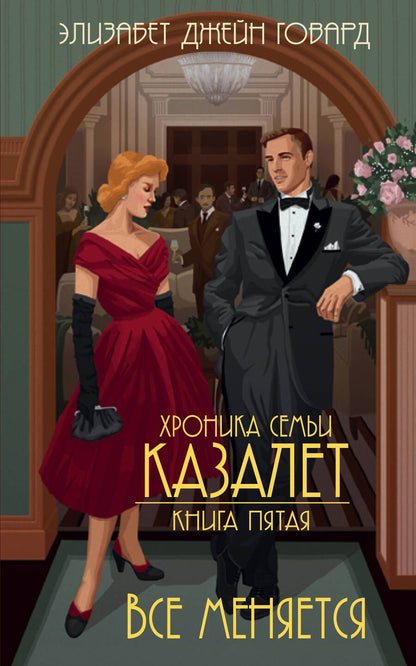 Обложка книги "Говард: Хроника семьи Казалет. Книга 5. Все меняется"