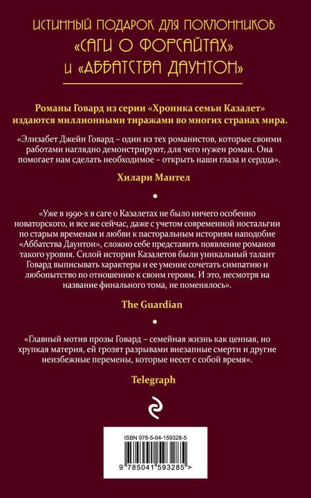 Фотография книги "Говард: Хроника семьи Казалет. Книга 5. Все меняется"