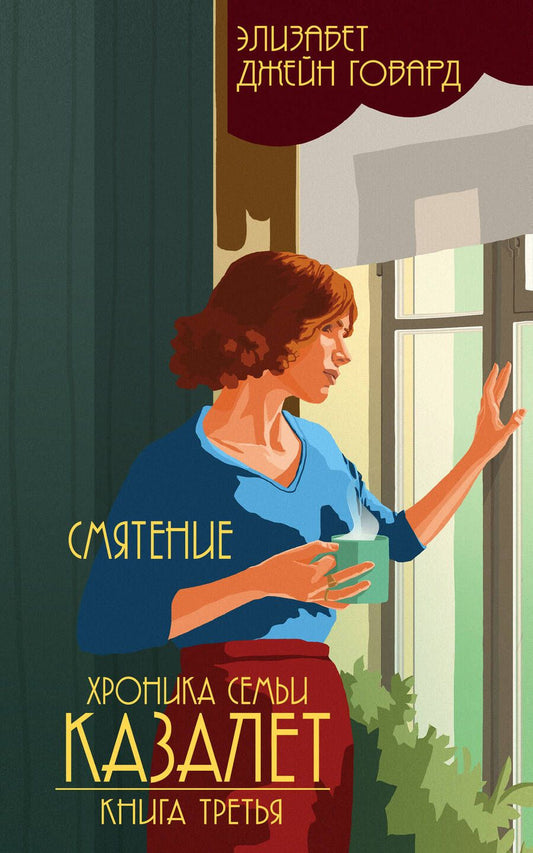 Обложка книги "Говард: Хроника семьи Казалет. Книга третья. Смятение"