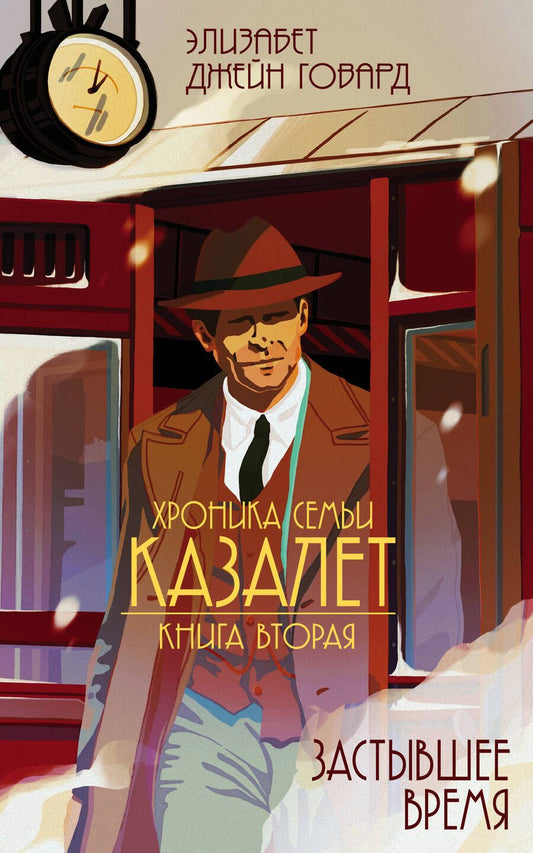 Обложка книги "Говард: Хроника семьи Казалет. Книга вторая. Застывшее время"