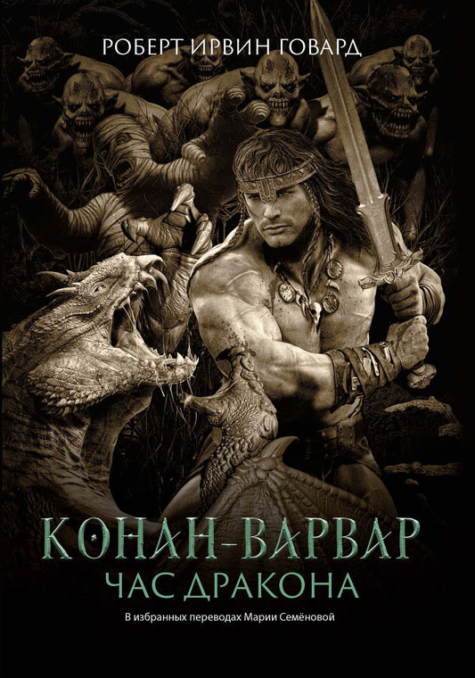 Обложка книги "Говард: Конан-варвар. Час дракона"